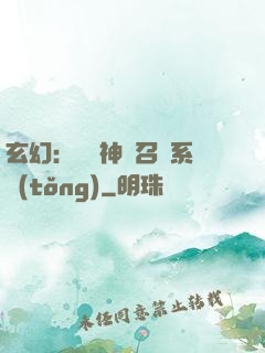 玄幻：無敵神話召喚系統(tǒng)