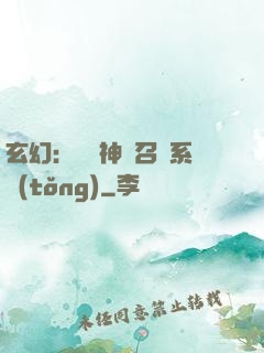 玄幻：無敵神話召喚系統(tǒng)