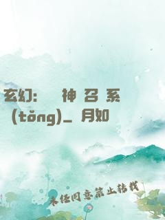 玄幻：無敵神話召喚系統(tǒng)