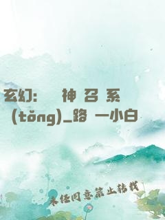 玄幻：無敵神話召喚系統(tǒng)