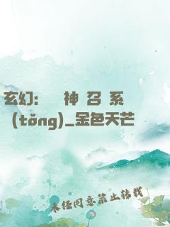 玄幻：無敵神話召喚系統(tǒng)