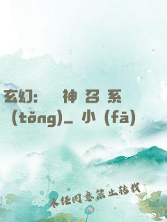 玄幻：無敵神話召喚系統(tǒng)
