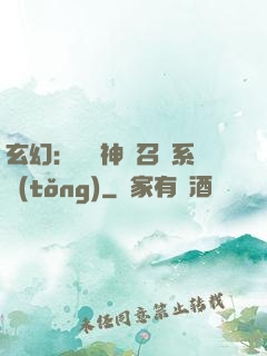 玄幻：無敵神話召喚系統(tǒng)