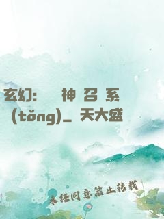 玄幻：無敵神話召喚系統(tǒng)