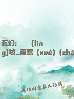 玄幻：無敵領(lǐng)域