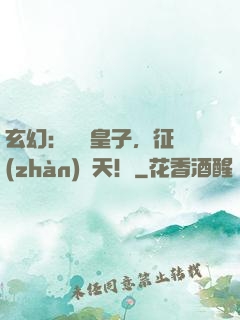 玄幻：無雙皇子，征戰(zhàn)諸天！