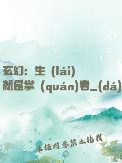 玄幻：生來(lái)就是掌權(quán)者