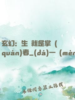玄幻：生來就是掌權(quán)者