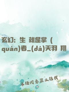 玄幻：生來就是掌權(quán)者