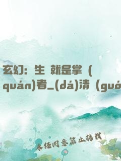 玄幻：生來就是掌權(quán)者