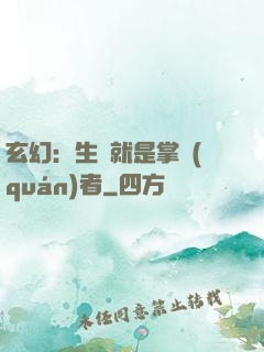 玄幻：生來就是掌權(quán)者