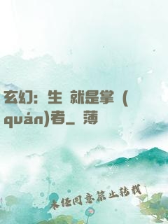 玄幻：生來就是掌權(quán)者
