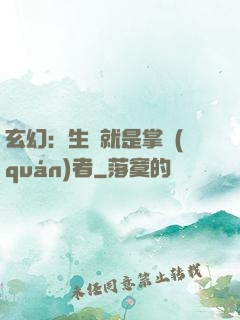 玄幻：生來就是掌權(quán)者