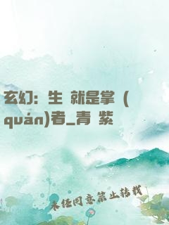 玄幻：生來就是掌權(quán)者
