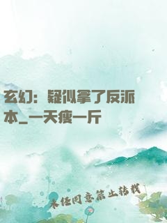 玄幻：疑似拿了反派劇本