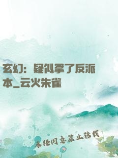 玄幻：疑似拿了反派劇本