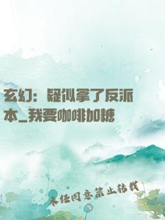 玄幻：疑似拿了反派劇本
