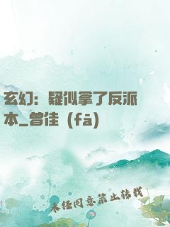 玄幻：疑似拿了反派劇本