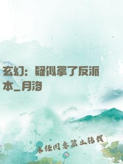 玄幻：疑似拿了反派劇本