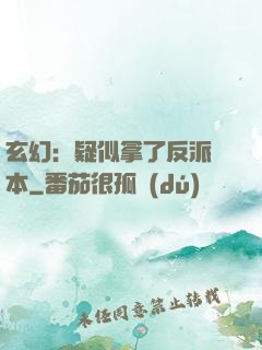 玄幻：疑似拿了反派劇本