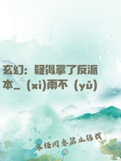 玄幻：疑似拿了反派劇本