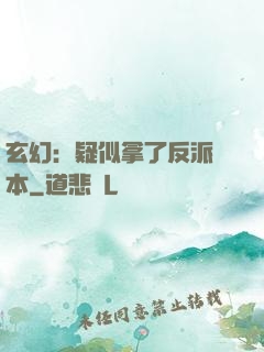 玄幻：疑似拿了反派劇本