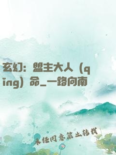 玄幻：盟主大人請(qǐng)饒命