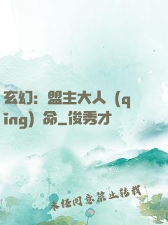 玄幻：盟主大人請(qǐng)饒命