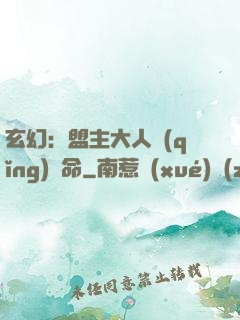 玄幻：盟主大人請(qǐng)饒命