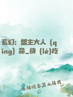 玄幻：盟主大人請(qǐng)饒命