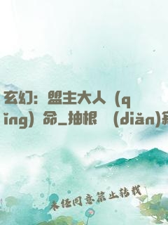 玄幻：盟主大人請(qǐng)饒命