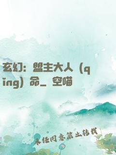 玄幻：盟主大人請(qǐng)饒命
