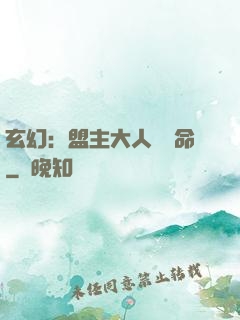 玄幻：盟主大人請饒命