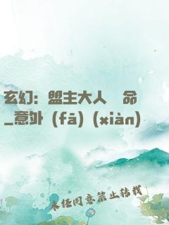 玄幻：盟主大人請饒命