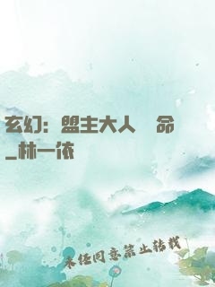 玄幻：盟主大人請饒命