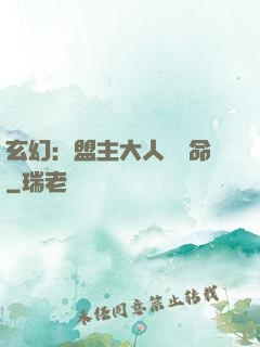 玄幻：盟主大人請饒命