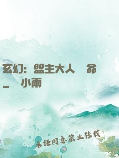 玄幻：盟主大人請饒命