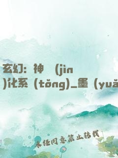 玄幻：神寵進(jìn)化系統(tǒng)