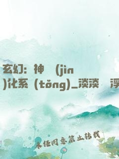 玄幻：神寵進(jìn)化系統(tǒng)