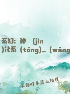 玄幻：神寵進(jìn)化系統(tǒng)