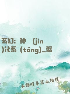 玄幻：神寵進(jìn)化系統(tǒng)