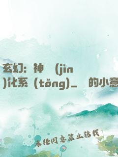 玄幻：神寵進(jìn)化系統(tǒng)