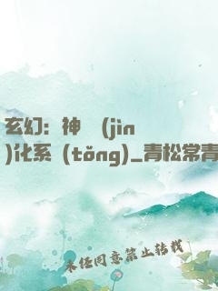 玄幻：神寵進(jìn)化系統(tǒng)