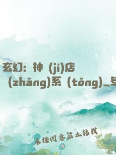 玄幻：神級(jí)店長(zhǎng)系統(tǒng)