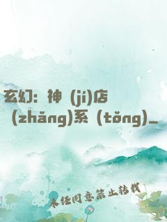 玄幻：神級(jí)店長(zhǎng)系統(tǒng)