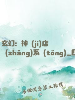 玄幻：神級(jí)店長(zhǎng)系統(tǒng)