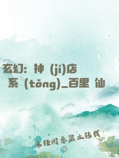 玄幻：神級(jí)店長系統(tǒng)