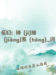 玄幻：神級(jí)抽獎(jiǎng)系統(tǒng)