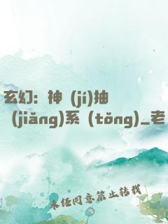 玄幻：神級(jí)抽獎(jiǎng)系統(tǒng)