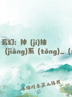 玄幻：神級(jí)抽獎(jiǎng)系統(tǒng)